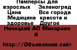 Памперсы для взрослых-xl Зеленоград › Цена ­ 500 - Все города Медицина, красота и здоровье » Другое   . Ненецкий АО,Макарово д.